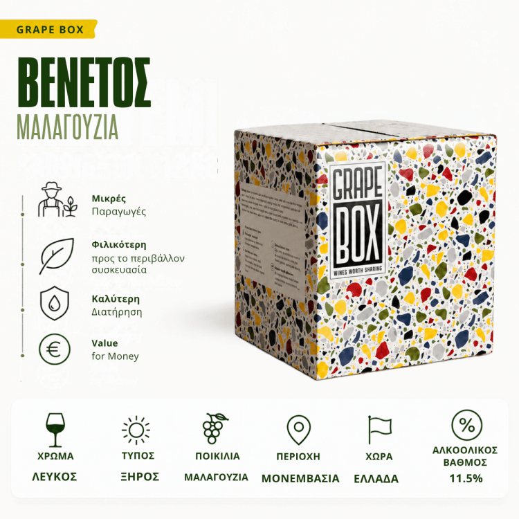 Βένετος - Μαλαγουζιά - Grape Box 5L