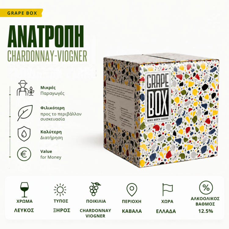 Ανατροπη - Chardonnay - Viognier - Bio - Grape Box Ασκος 5L