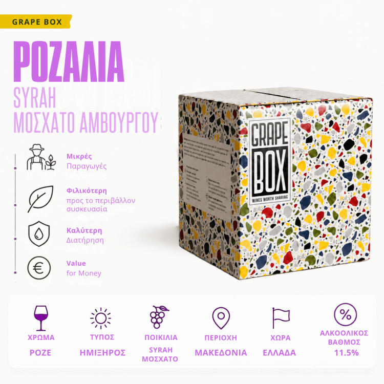 Ροζαλια - Μοσχατο Αμβουργου - Syrah - Grape Box Ασκος 5L