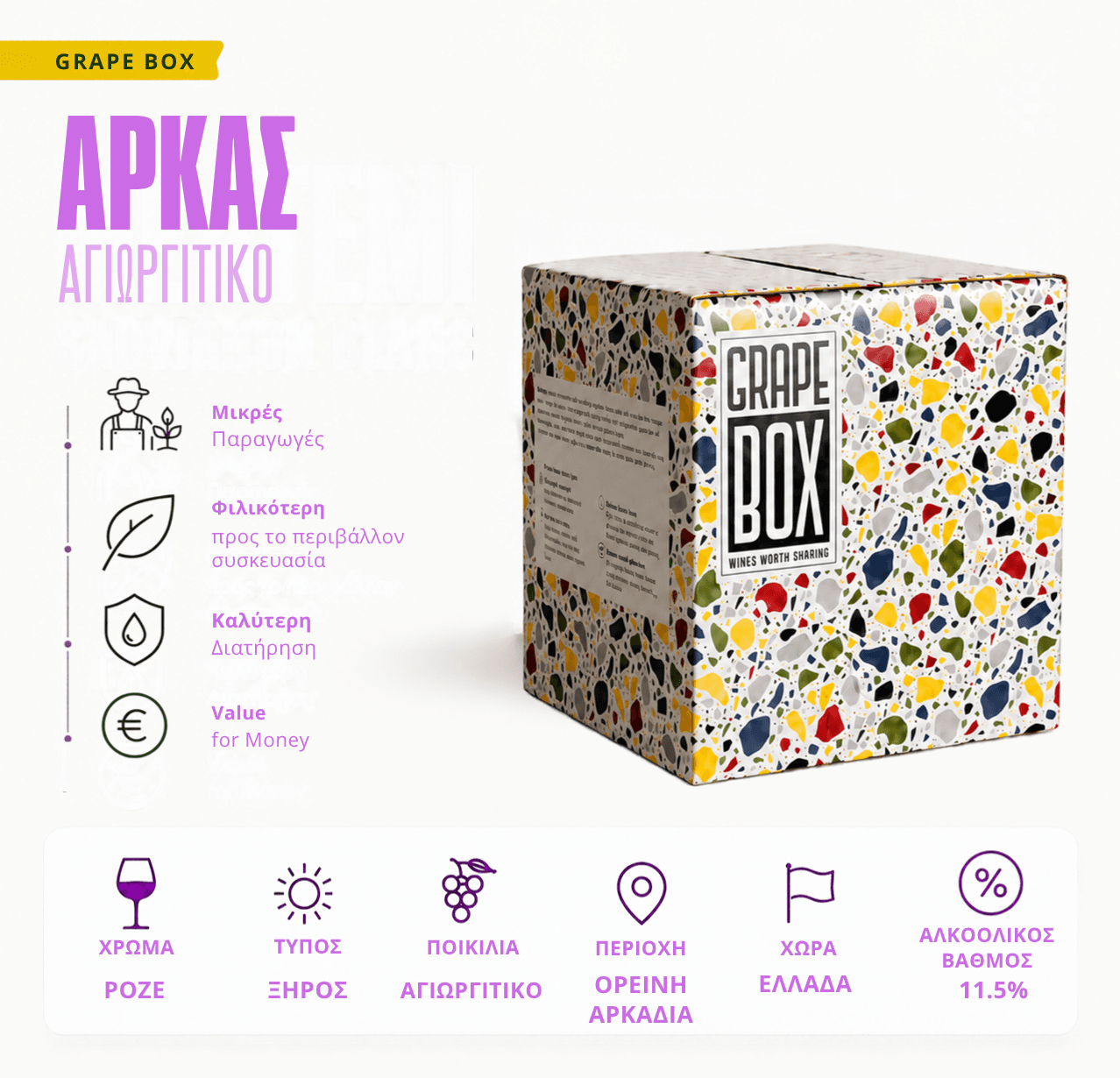 Αρκάς - Αγιωργίτικο Ροζέ - Grape Box 3L/5L