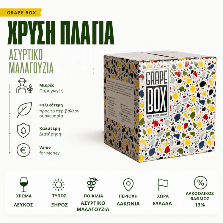 Χρυσή Πλαγιά - Ασύρτικο - Μαλαγουζιά - Grape Box 5L