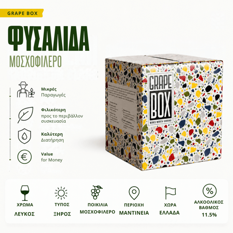Φυσαλίδα - Μοσχοφίλερο - Μοσχάτο - Grape Box 5L